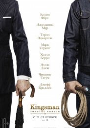 Kingsman: Золотое кольцо 2017