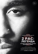 2pac: Легенда 2017