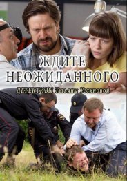 Ждите неожиданного (1 сезон) 2017