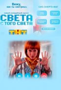 Света с того света 2018