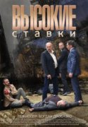 Высокие ставки 2018