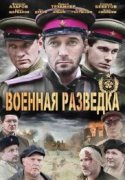 Военная разведка: Западный фронт 2010