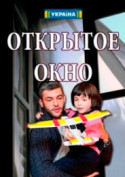 Открытое окно 2018