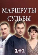 Маршруты судьбы