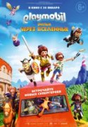 Playmobil фильм: Через вселенные 2019